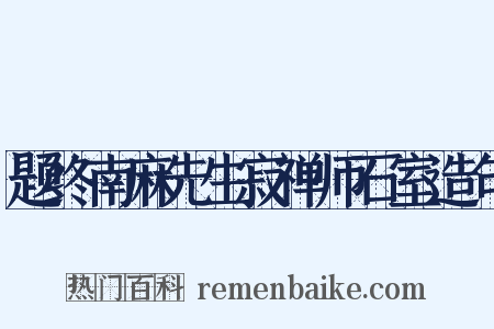 题终南麻先生寂禅师石室造句是什么意思的图片